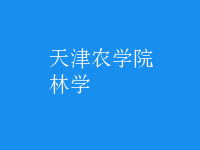 林學(xué)