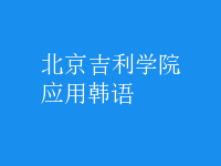 應(yīng)用韓語