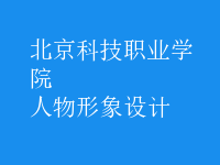 人物形象設(shè)計(jì)