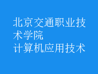 計(jì)算機(jī)應(yīng)用技術(shù)