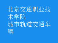 城市軌道交通車輛