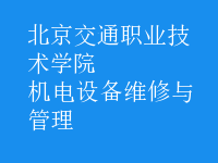 機電設(shè)備維修與管理