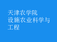 設(shè)施農(nóng)業(yè)科學(xué)與工程