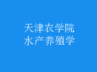 水產(chǎn)養(yǎng)殖學