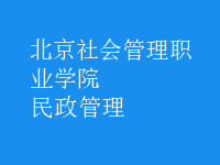 民政管理