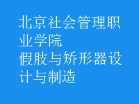 假肢與矯形器設(shè)計與制造