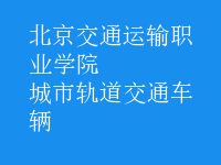 城市軌道交通車輛