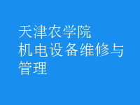 機(jī)電設(shè)備維修與管理