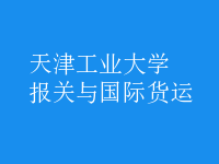 報關(guān)與國際貨運(yùn)