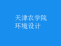 環(huán)境設(shè)計(jì)