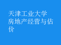 房地產(chǎn)經(jīng)營與估價(jià)