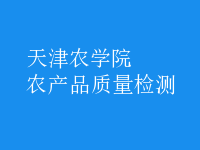 農(nóng)產(chǎn)品質(zhì)量檢測(cè)