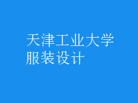 服裝設計