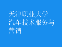 汽車(chē)技術(shù)服務(wù)與營(yíng)銷(xiāo)