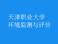 環(huán)境監(jiān)測(cè)與評(píng)價(jià)