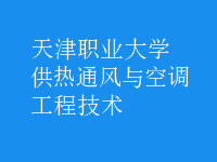 供熱通風(fēng)與空調(diào)工程技術(shù)