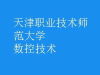 數(shù)控技術(shù)