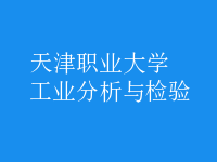 工業(yè)分析與檢驗(yàn)