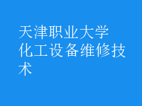 化工設(shè)備維修技術(shù)