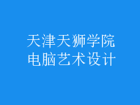 電腦藝術(shù)設(shè)計