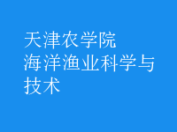 海洋漁業(yè)科學(xué)與技術(shù)