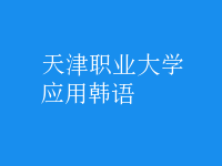 應(yīng)用韓語(yǔ)