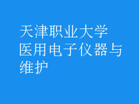 醫(yī)用電子儀器與維護