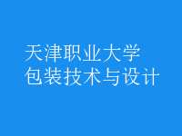 包裝技術(shù)與設(shè)計