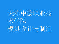 模具設(shè)計與制造