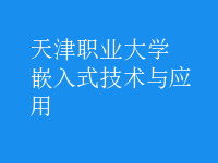 嵌入式技術與應用