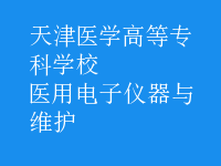 醫(yī)用電子儀器與維護