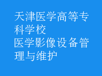 醫(yī)學影像設備管理與維護