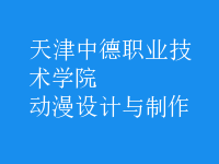 動(dòng)漫設(shè)計(jì)與制作