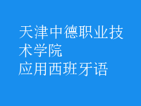 應(yīng)用西班牙語(yǔ)