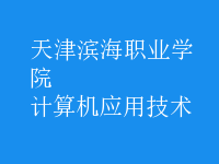 計算機應用技術