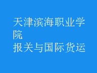 報關(guān)與國際貨運(yùn)