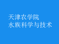 水族科學(xué)與技術(shù)