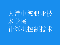 計算機控制技術