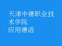 應(yīng)用德語(yǔ)