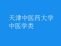 中醫(yī)學(xué)類