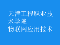 物聯(lián)網(wǎng)應(yīng)用技術(shù)