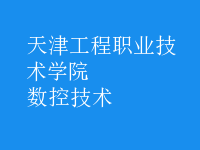 數(shù)控技術(shù)