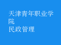 民政管理