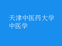 中醫(yī)學