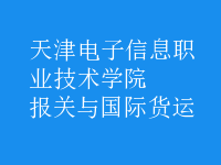 報關(guān)與國際貨運(yùn)