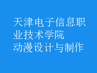 動(dòng)漫設(shè)計(jì)與制作