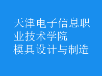 模具設(shè)計與制造