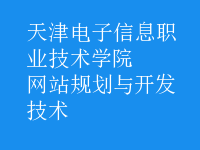 網(wǎng)站規(guī)劃與開發(fā)技術(shù)