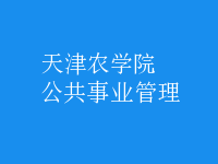 公共事業(yè)管理