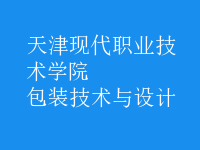 包裝技術(shù)與設(shè)計(jì)